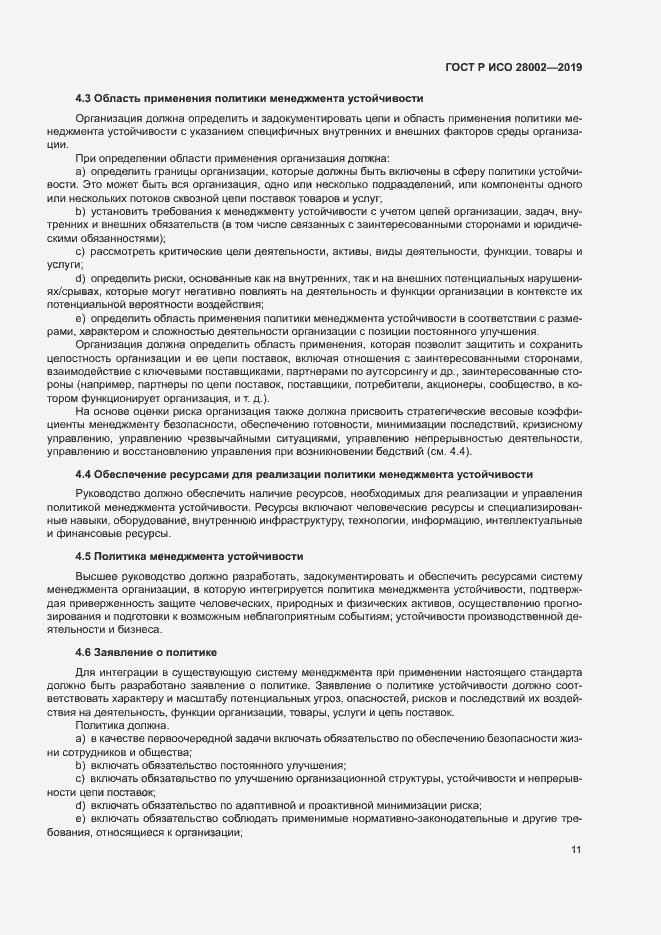 Страница 19 ГОСТ Р ИСО 28002-2019