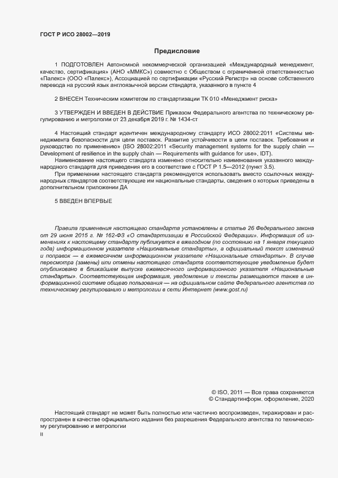 Страница 2 ГОСТ Р ИСО 28002-2019