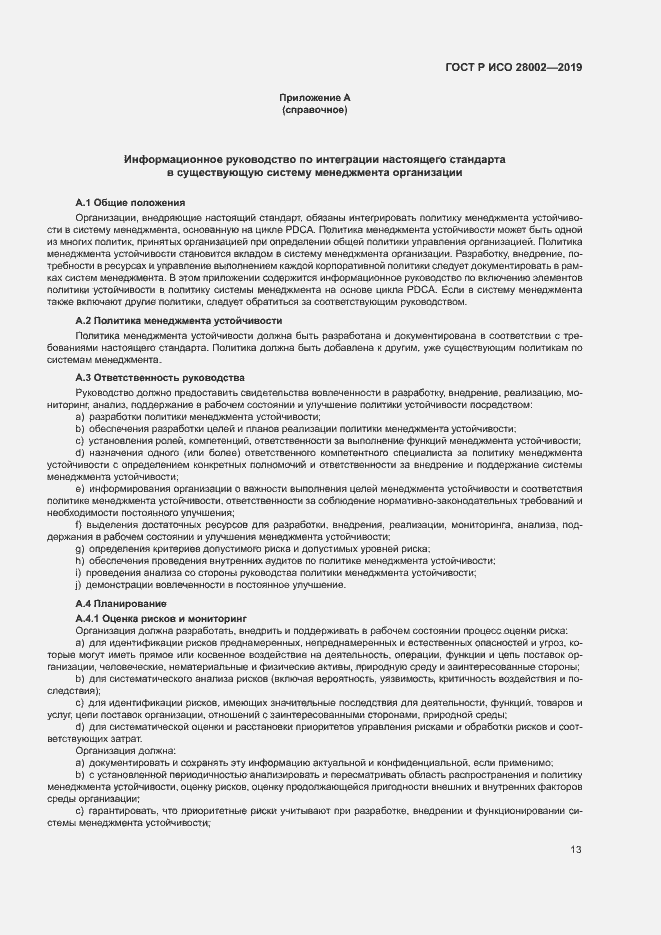 Страница 21 ГОСТ Р ИСО 28002-2019