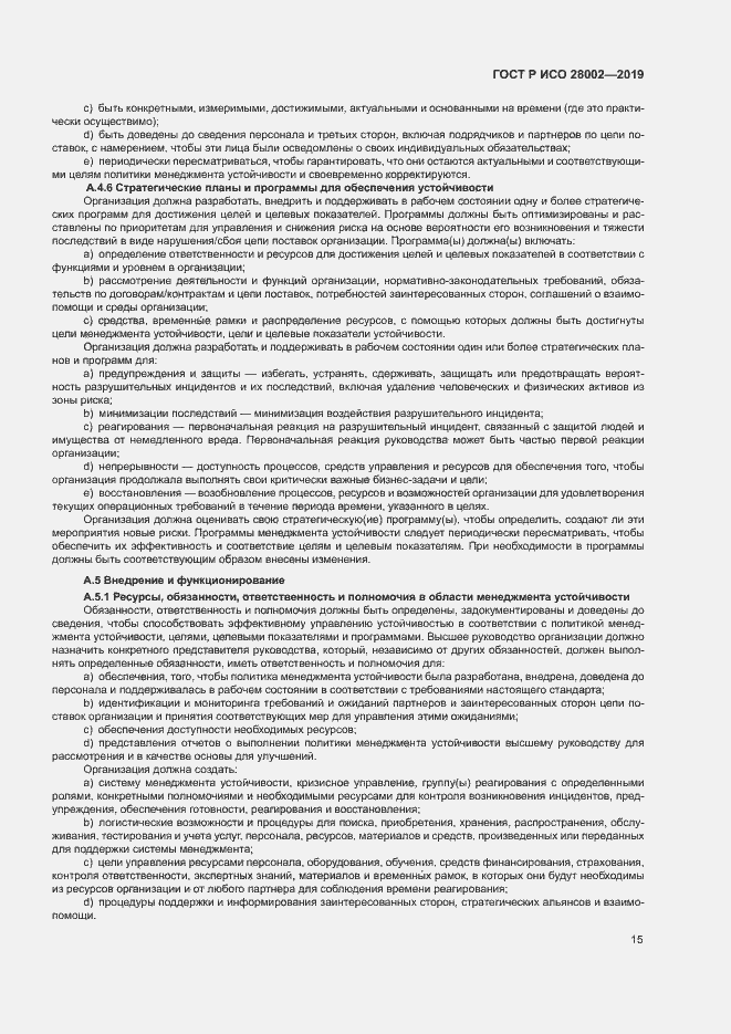 Страница 23 ГОСТ Р ИСО 28002-2019