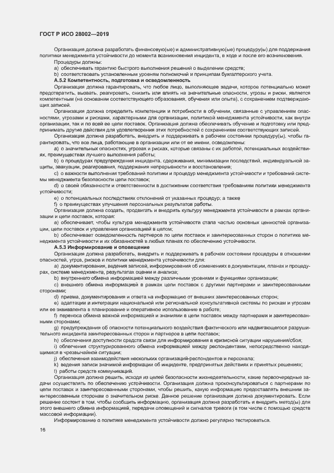 Страница 24 ГОСТ Р ИСО 28002-2019