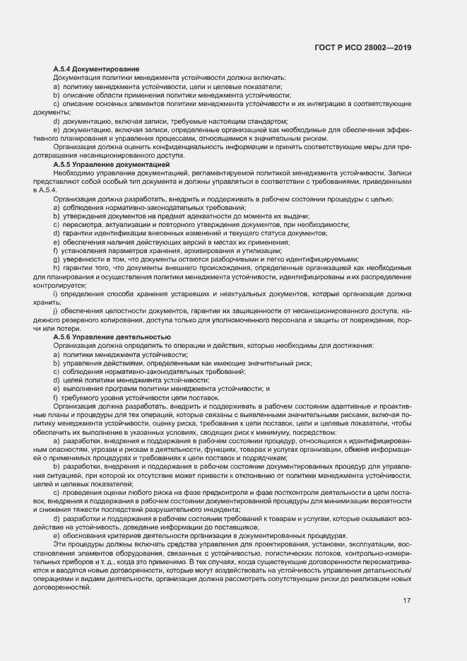 Страница 25 ГОСТ Р ИСО 28002-2019