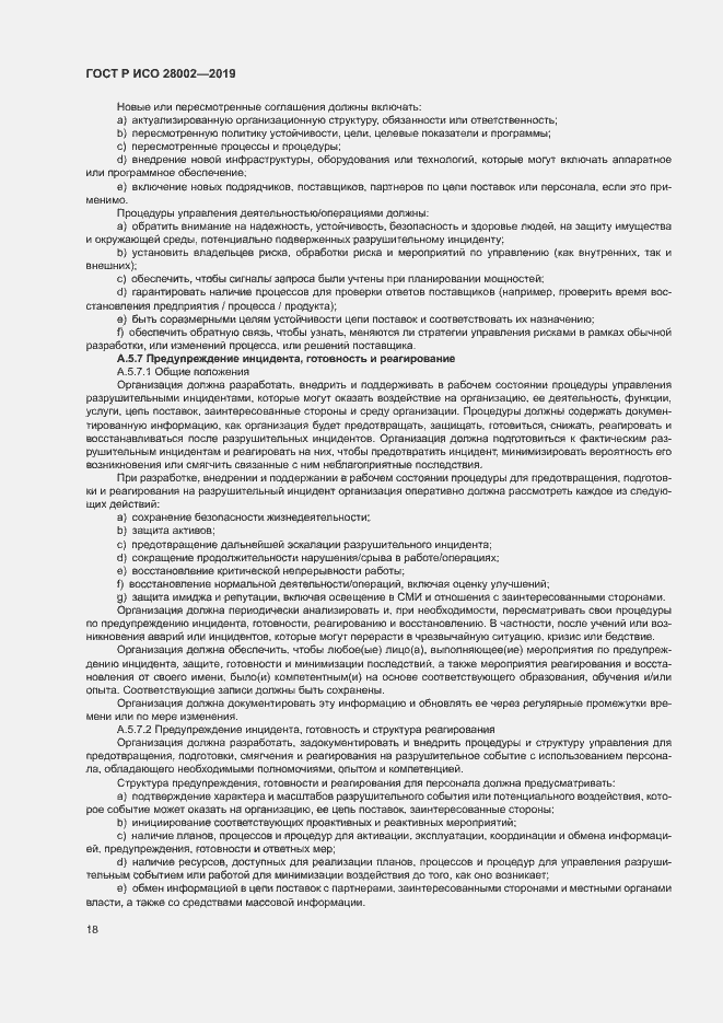 Страница 26 ГОСТ Р ИСО 28002-2019