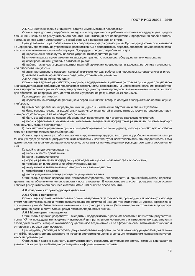 Страница 27 ГОСТ Р ИСО 28002-2019