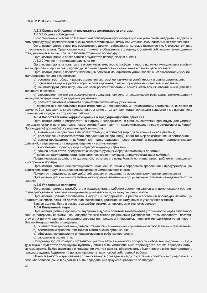 Страница 28 ГОСТ Р ИСО 28002-2019