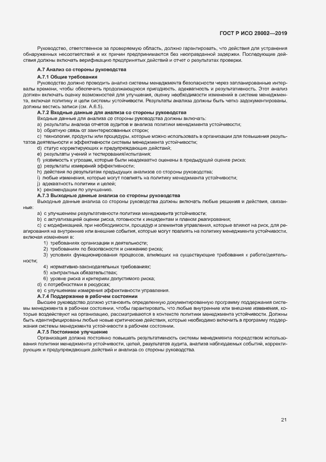 Страница 29 ГОСТ Р ИСО 28002-2019