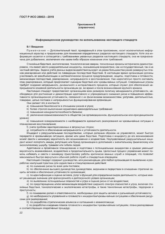 Страница 30 ГОСТ Р ИСО 28002-2019