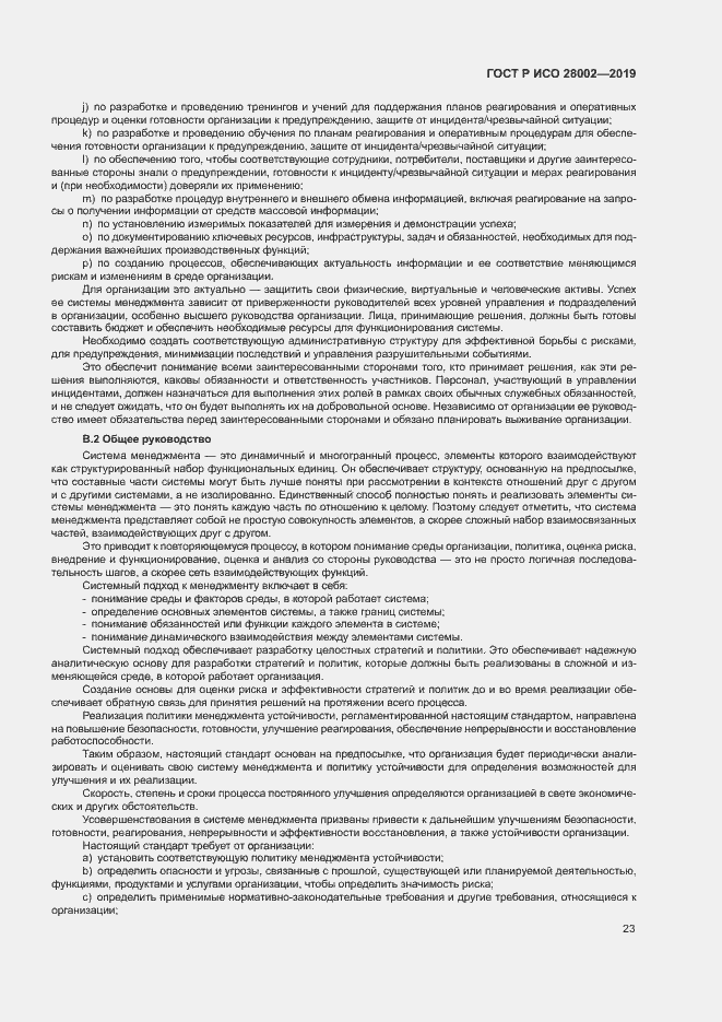 Страница 31 ГОСТ Р ИСО 28002-2019