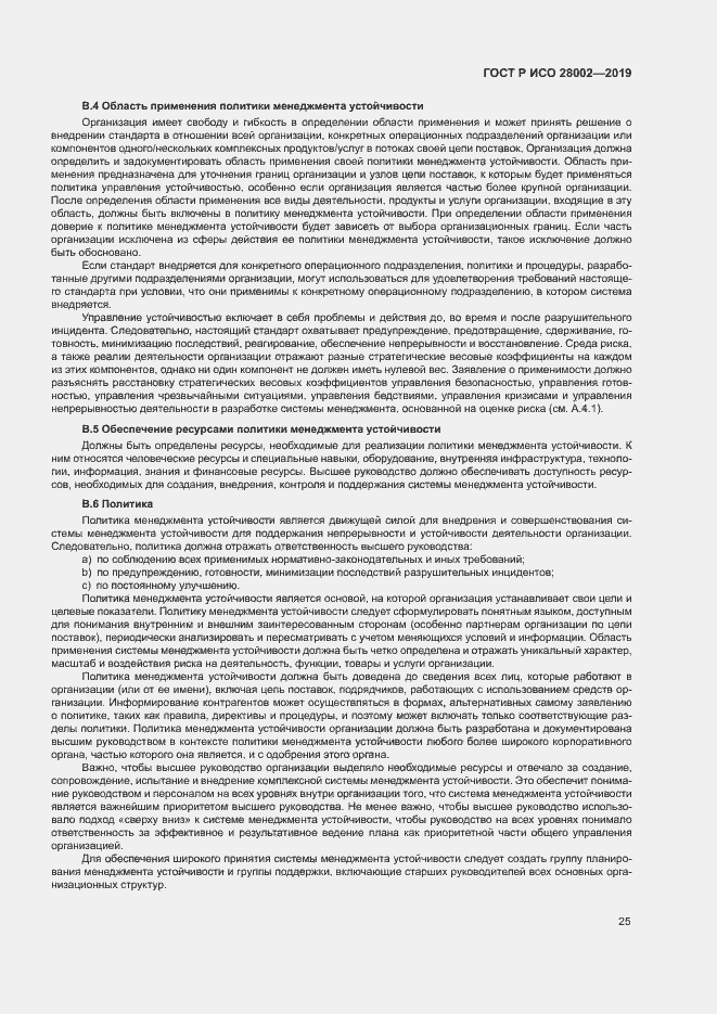 Страница 33 ГОСТ Р ИСО 28002-2019