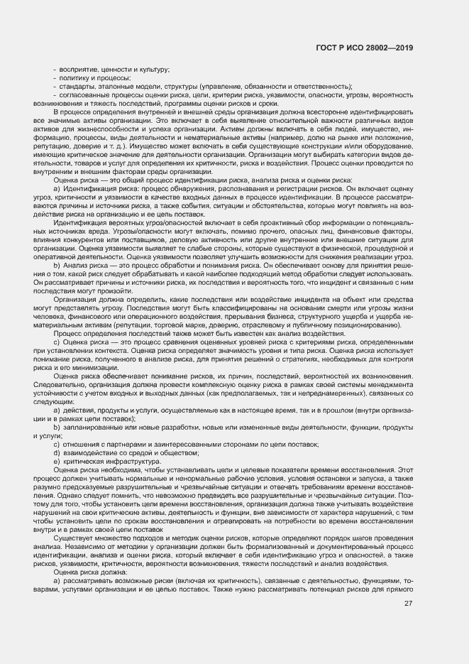 Страница 35 ГОСТ Р ИСО 28002-2019