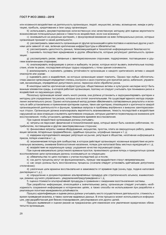 Страница 36 ГОСТ Р ИСО 28002-2019