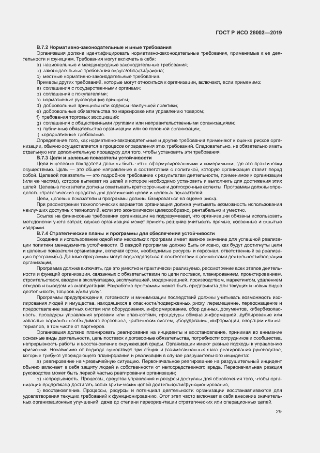 Страница 37 ГОСТ Р ИСО 28002-2019