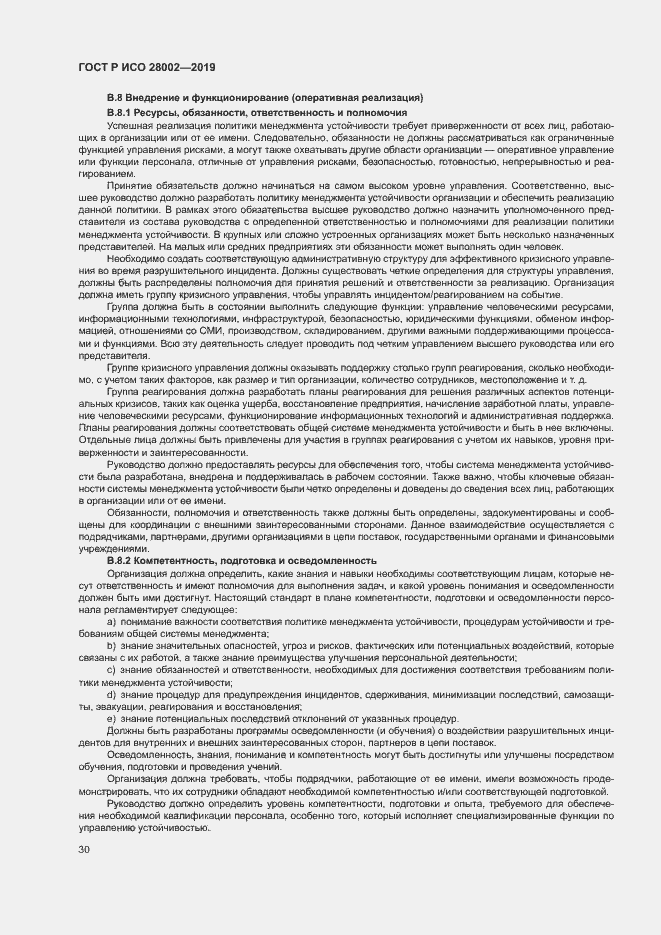 Страница 38 ГОСТ Р ИСО 28002-2019