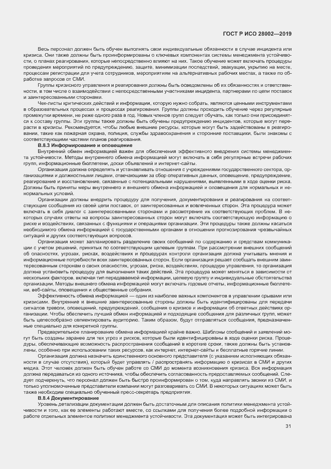Страница 39 ГОСТ Р ИСО 28002-2019