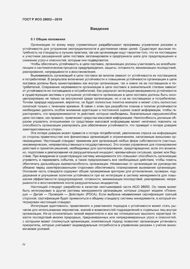 Страница 4 ГОСТ Р ИСО 28002-2019