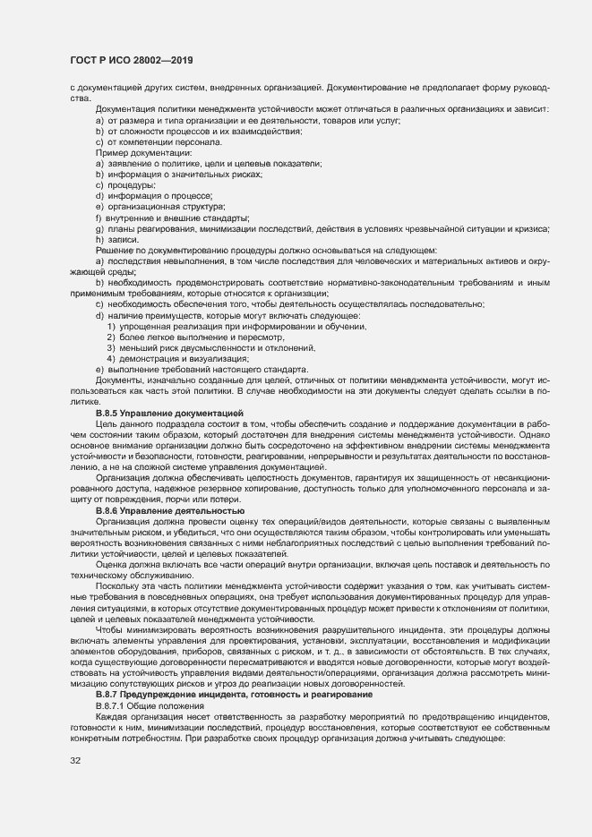 Страница 40 ГОСТ Р ИСО 28002-2019
