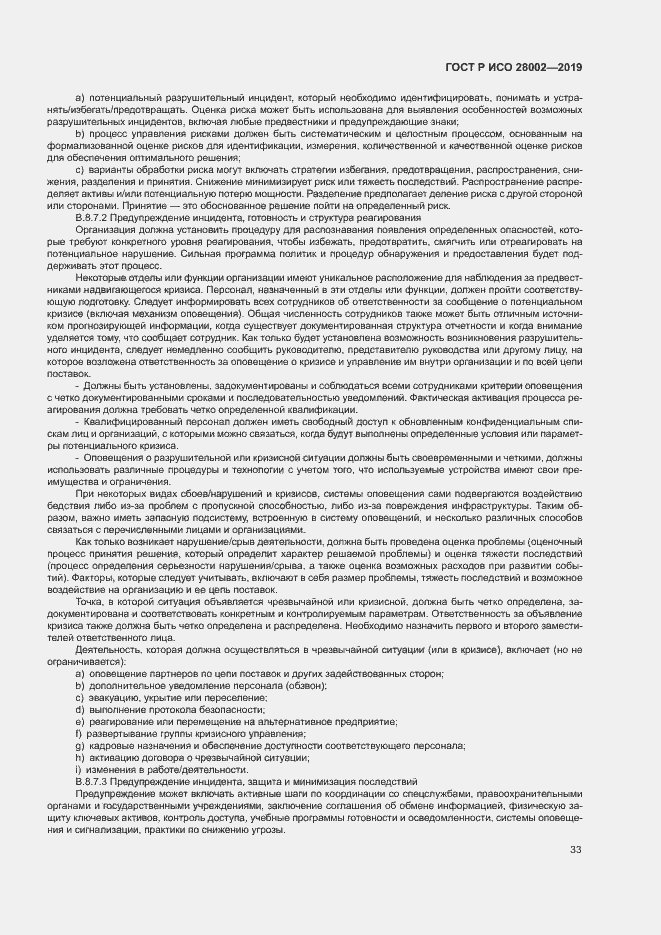 Страница 41 ГОСТ Р ИСО 28002-2019