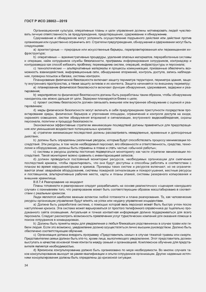 Страница 42 ГОСТ Р ИСО 28002-2019