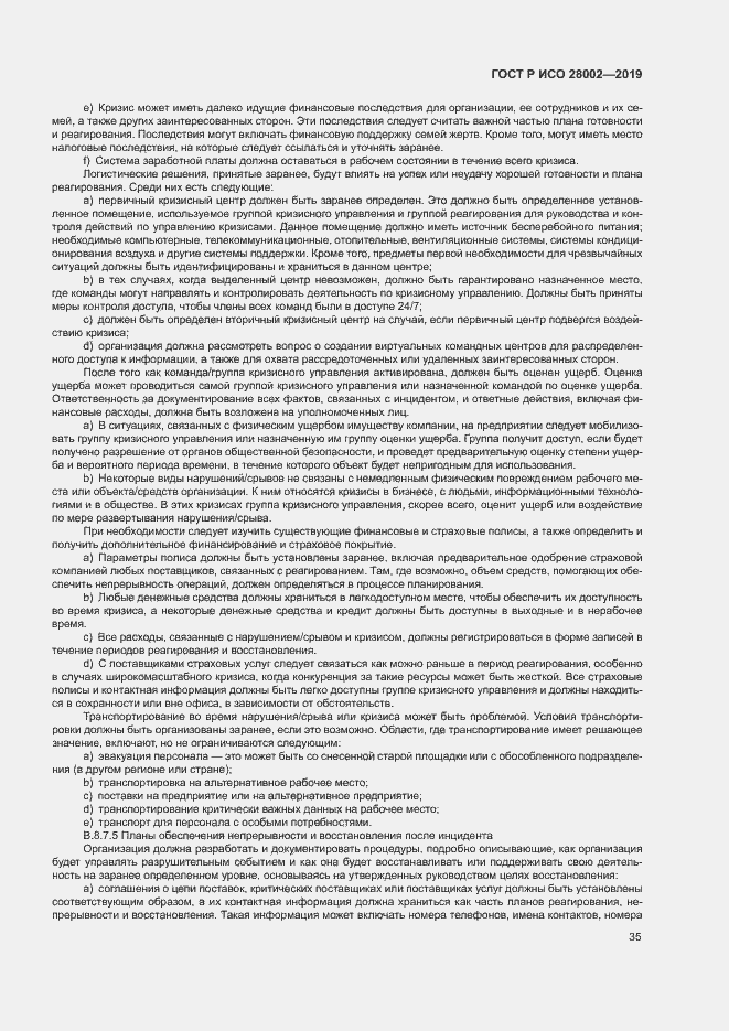 Страница 43 ГОСТ Р ИСО 28002-2019