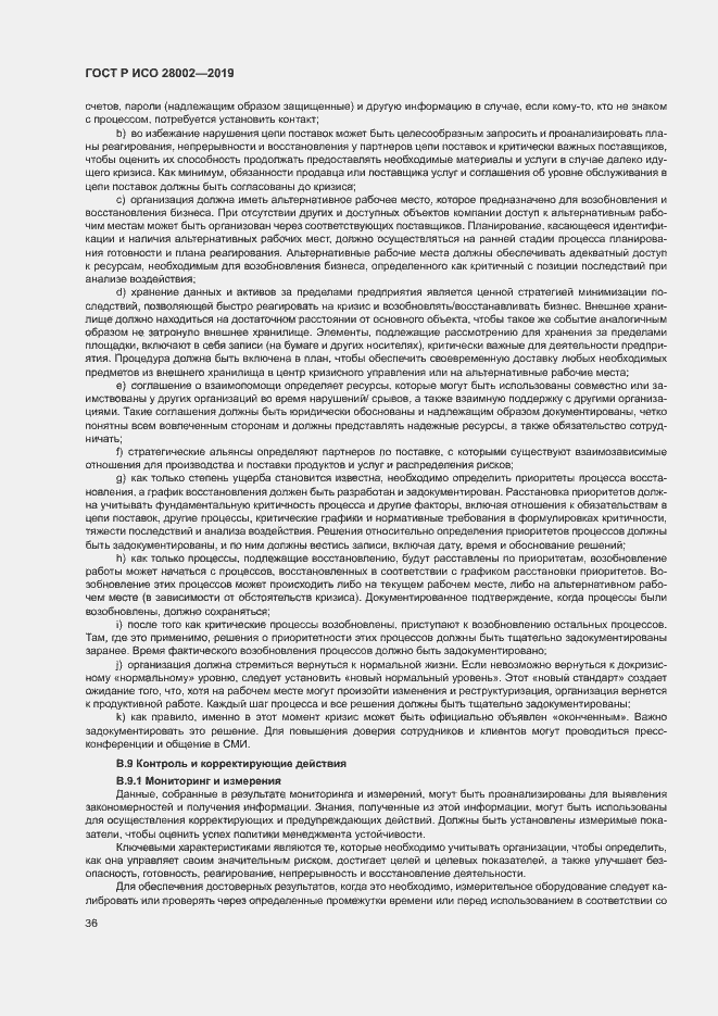 Страница 44 ГОСТ Р ИСО 28002-2019