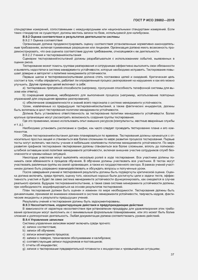 Страница 45 ГОСТ Р ИСО 28002-2019