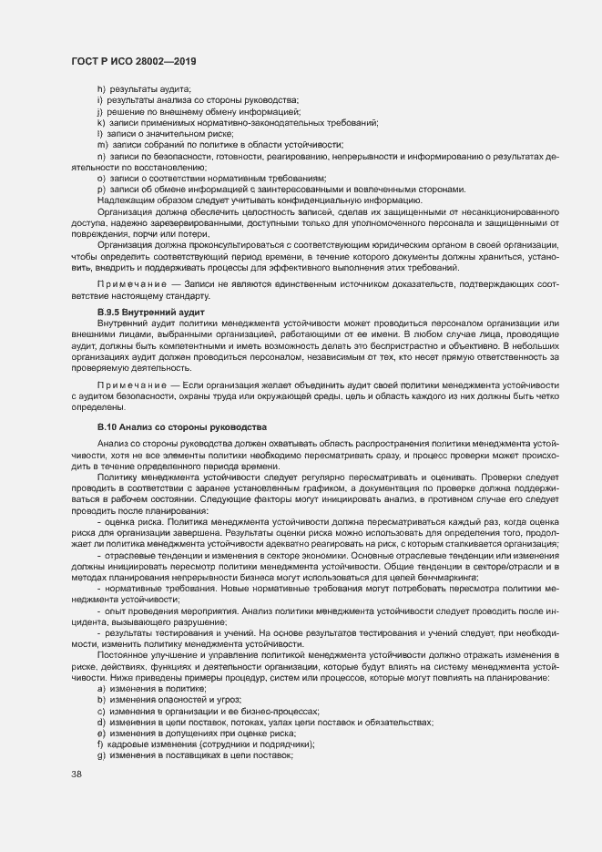 Страница 46 ГОСТ Р ИСО 28002-2019
