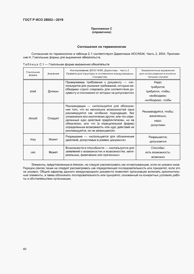 Страница 48 ГОСТ Р ИСО 28002-2019