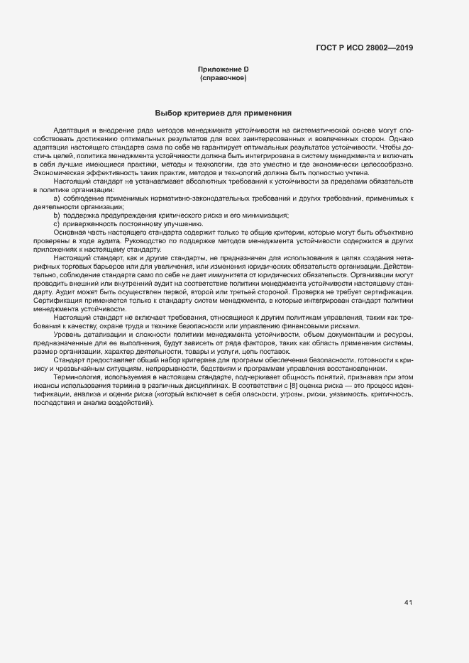 Страница 49 ГОСТ Р ИСО 28002-2019