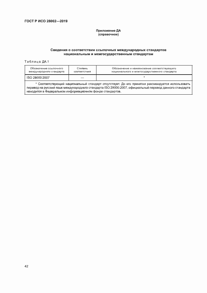 Страница 50 ГОСТ Р ИСО 28002-2019