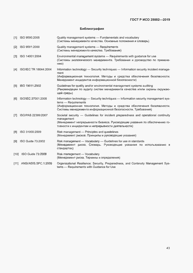 Страница 51 ГОСТ Р ИСО 28002-2019