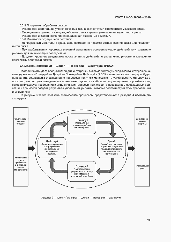 Страница 7 ГОСТ Р ИСО 28002-2019