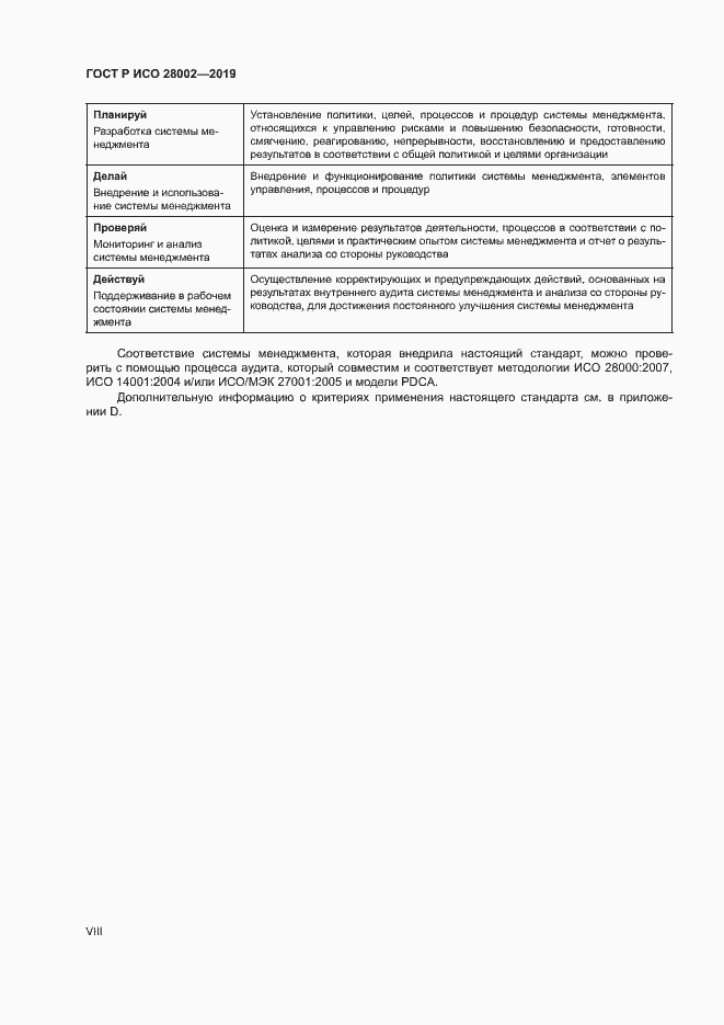 Страница 8 ГОСТ Р ИСО 28002-2019
