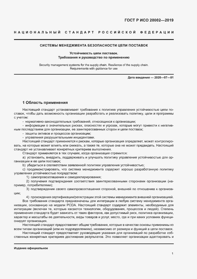 Страница 9 ГОСТ Р ИСО 28002-2019