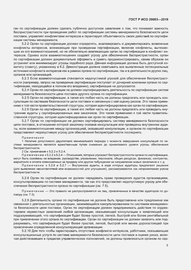 Страница 10 ГОСТ Р ИСО 28003-2019