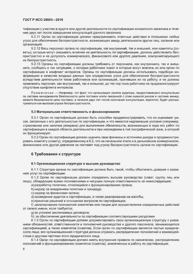 Страница 11 ГОСТ Р ИСО 28003-2019