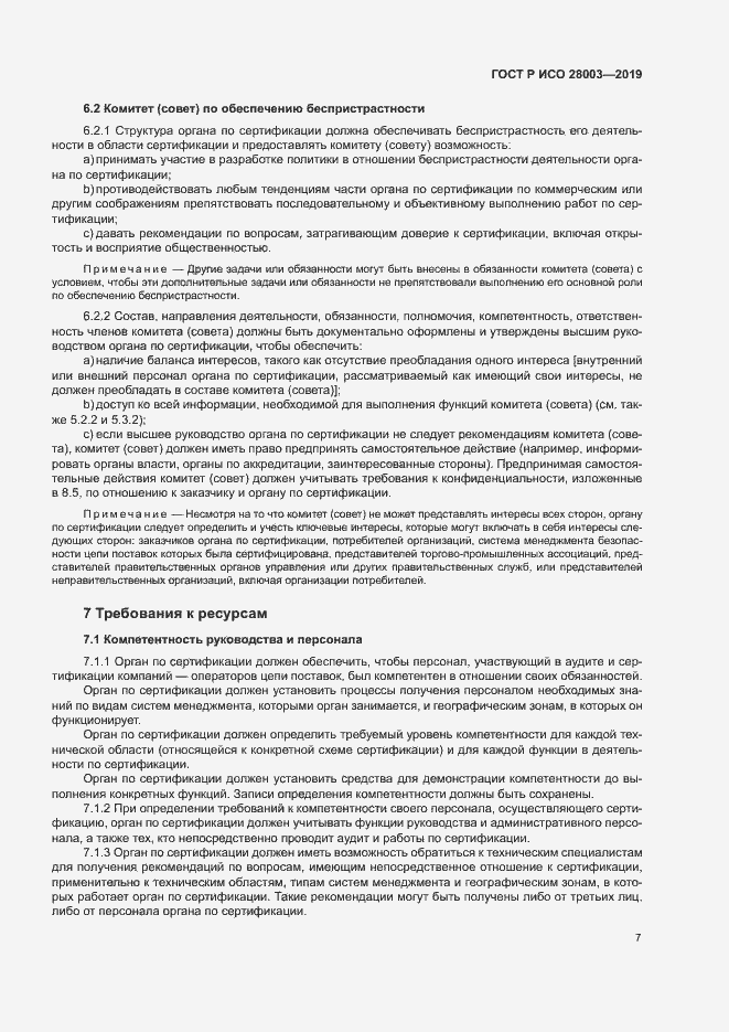 Страница 12 ГОСТ Р ИСО 28003-2019