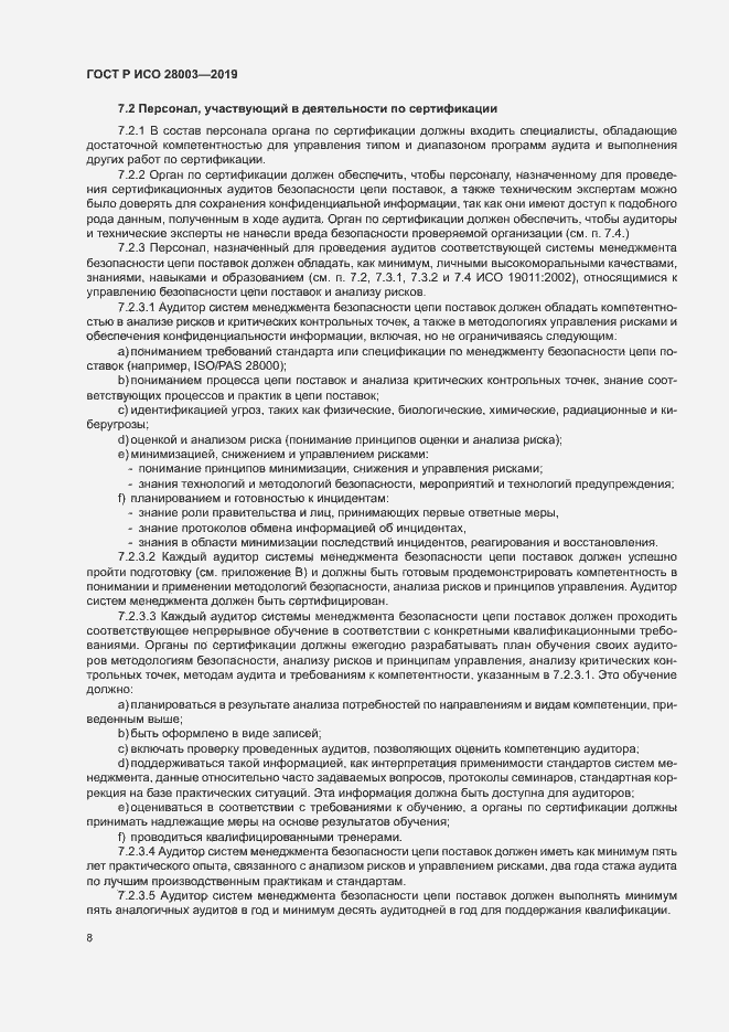Страница 13 ГОСТ Р ИСО 28003-2019