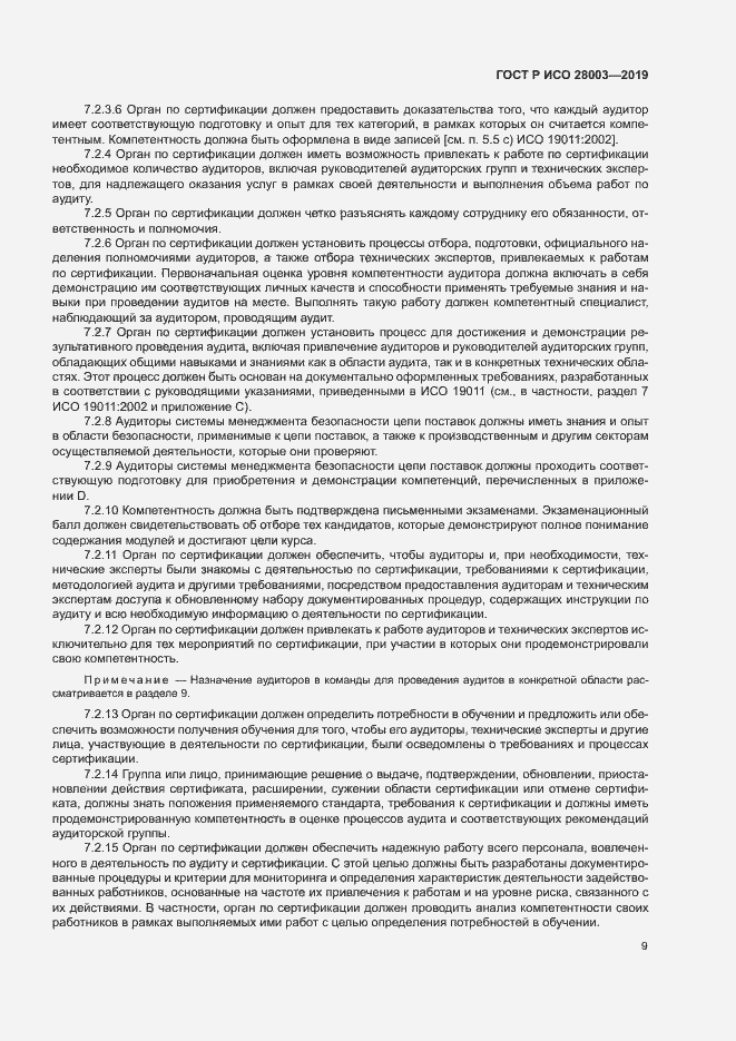 Страница 14 ГОСТ Р ИСО 28003-2019