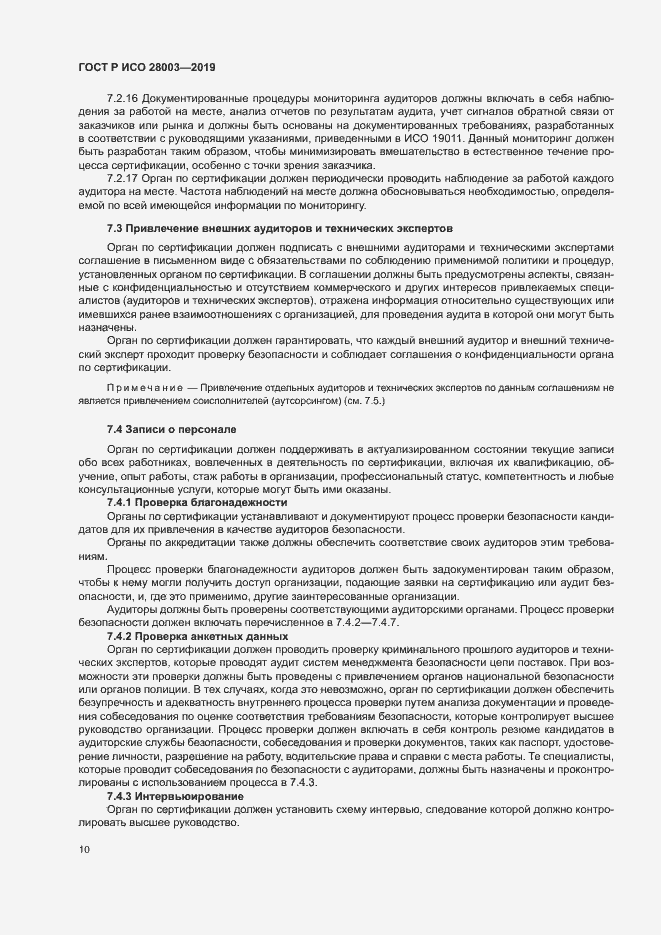 Страница 15 ГОСТ Р ИСО 28003-2019