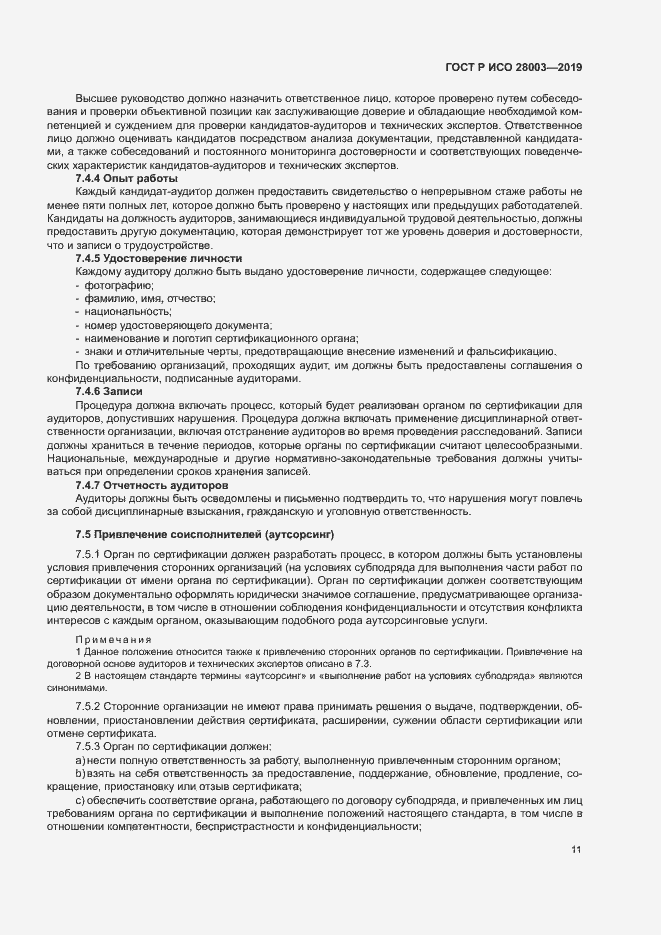 Страница 16 ГОСТ Р ИСО 28003-2019