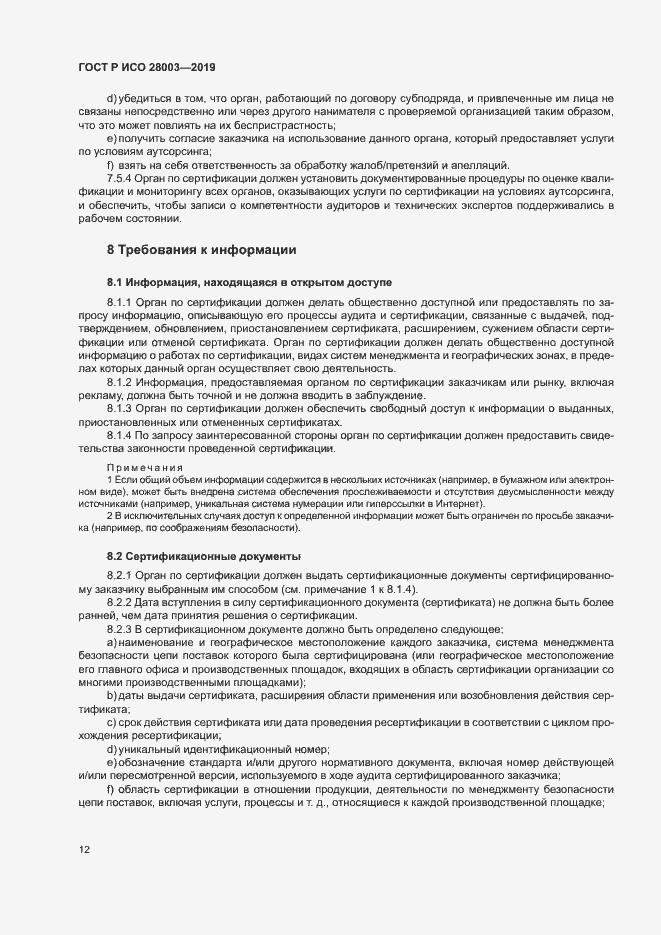 Страница 17 ГОСТ Р ИСО 28003-2019