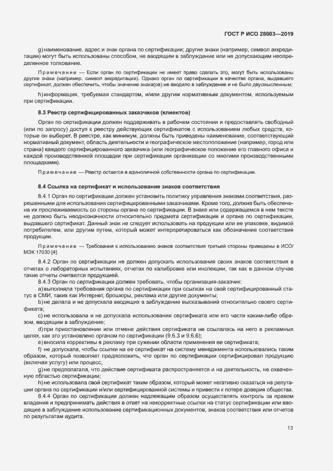 Страница 18 ГОСТ Р ИСО 28003-2019