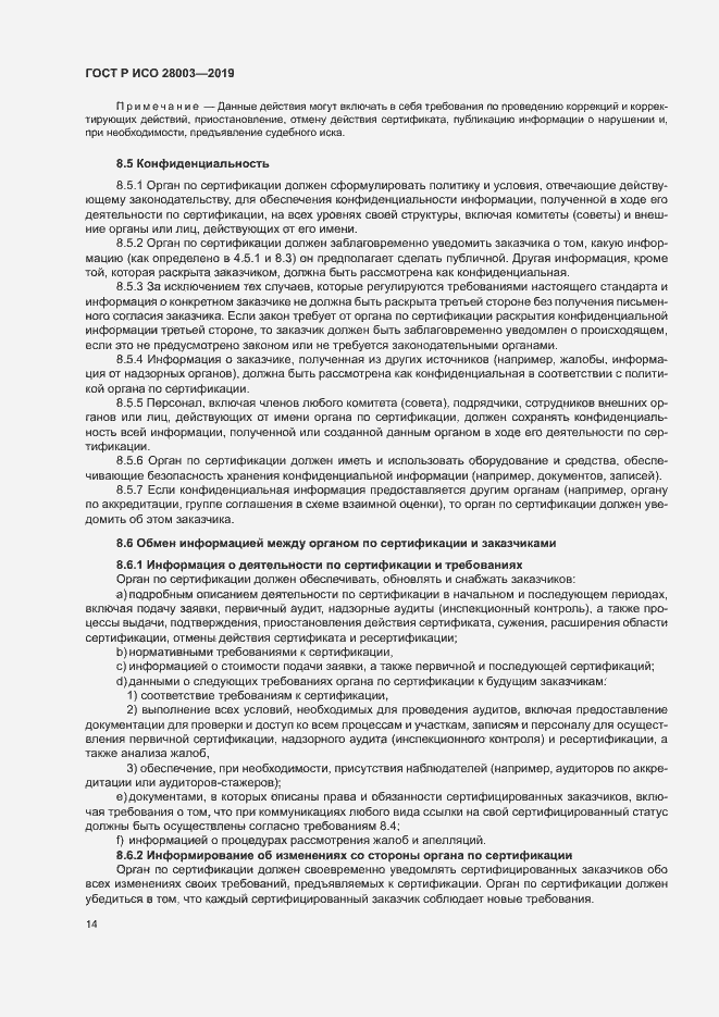 Страница 19 ГОСТ Р ИСО 28003-2019
