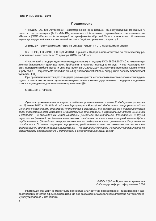 Страница 2 ГОСТ Р ИСО 28003-2019