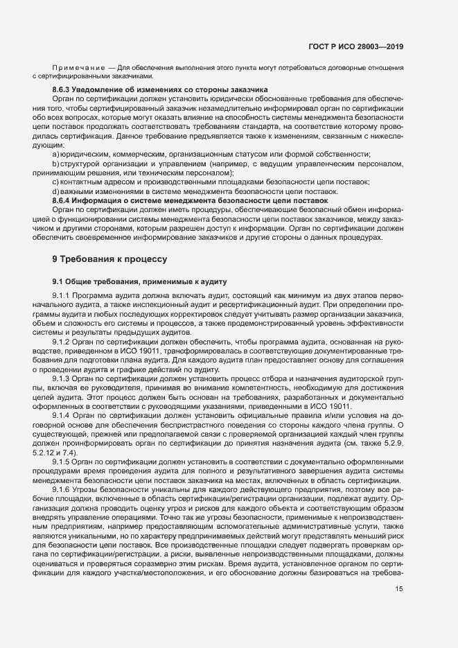 Страница 20 ГОСТ Р ИСО 28003-2019