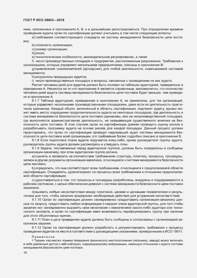 Страница 21 ГОСТ Р ИСО 28003-2019