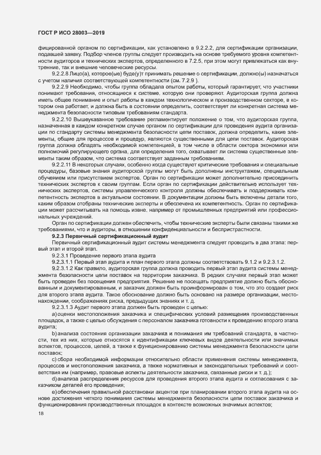 Страница 23 ГОСТ Р ИСО 28003-2019