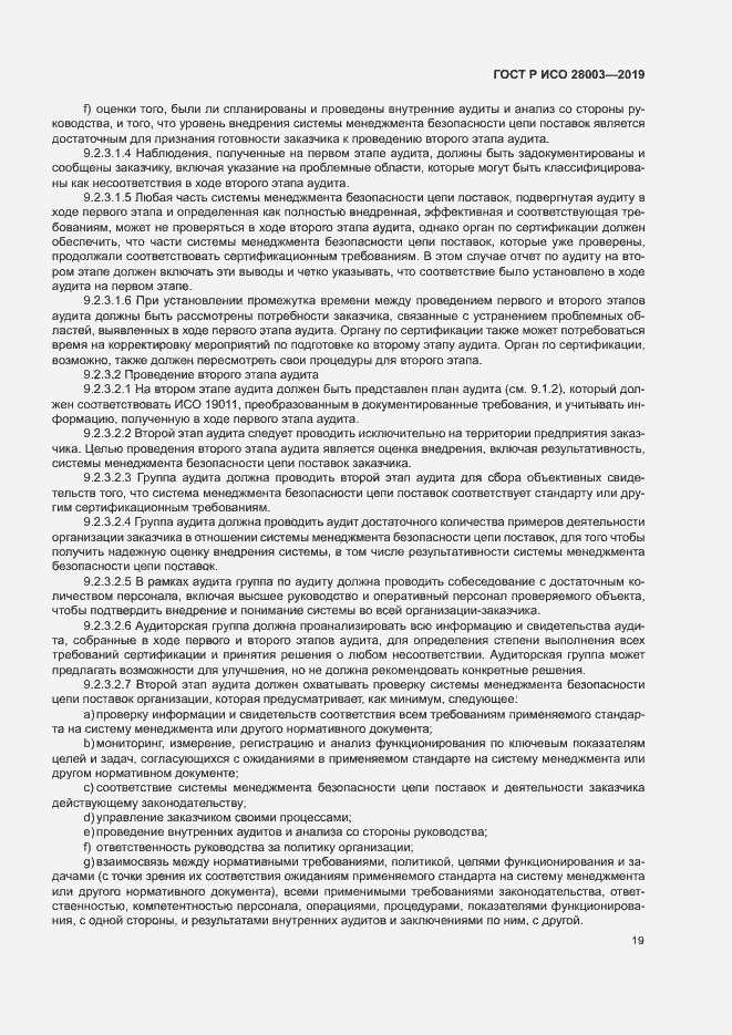 Страница 24 ГОСТ Р ИСО 28003-2019