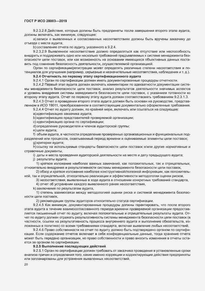 Страница 25 ГОСТ Р ИСО 28003-2019