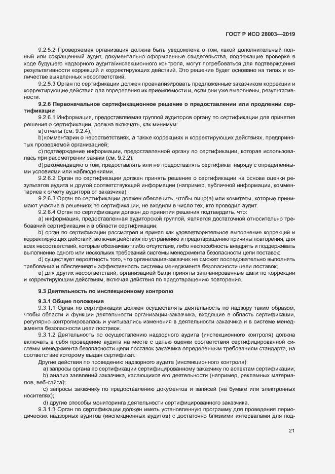Страница 26 ГОСТ Р ИСО 28003-2019